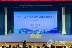 云南省2024年度义务教育课程标准和新教材培训会在昆明举行图片