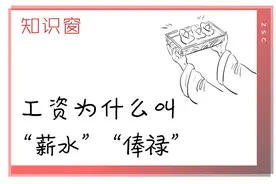 知识窗｜工资为什么叫“薪水”“俸禄”？图片