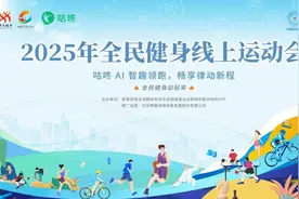 2025全民健身线上运动会“咕咚AI智趣领跑”圆满落幕图片