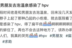 泡温泉感染HPV？专家：小概率事件，注意个人卫生可避免图片