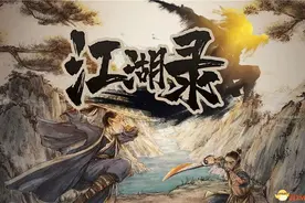 《江湖录》图文攻略 全剧情流程攻略图片