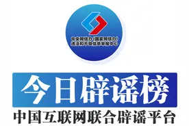 中国互联网联合辟谣平台今日辟谣（2025年5月30日）图片