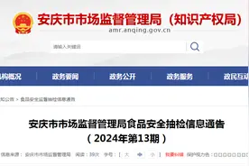 安徽省安庆市市场监督管理局食品安全抽检信息通告（2024年第13期）图片