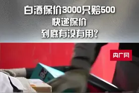 啄木鸟消费调查丨白酒保价3000赔500  快递保价到底有没有用？图片