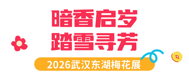 新年开门红！东湖1月嗨玩指南速领