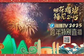 34小时不间断！海博TV跨年特别直播正在进行时图片