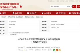 安徽省六安市市场监督管理局食品安全抽检信息通告（2024年第30期）图片