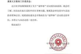 中华儿促会：要求素质人才教育工作委员会停止与“韶华杯”活动的一切合作图片