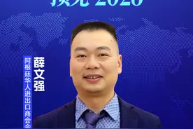 阿根廷华人进出口商会会长 薛文强图片