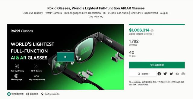 突破百万美元众筹！Rokid Glasses为消费级AR普及铺路