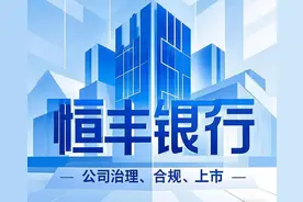 改革重组见成效？恒丰银行：历史遗留风险已基本出清图片