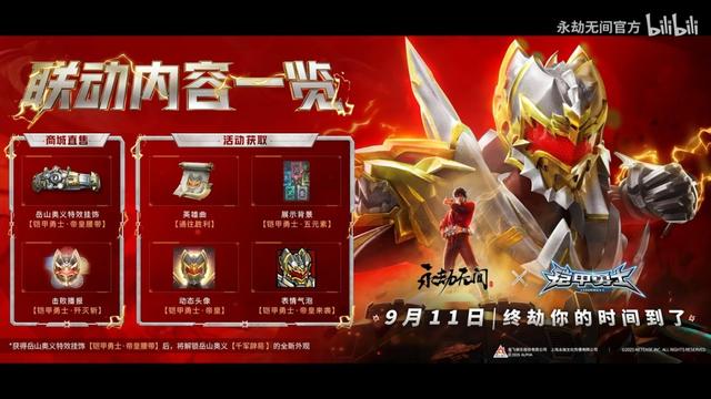 帝皇铠甲回归！《永劫无间》官宣联动《铠甲勇士》