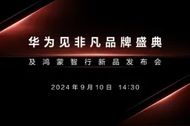 华为官宣新品发布会！聚焦“Z形态”，重磅新品来袭图片
