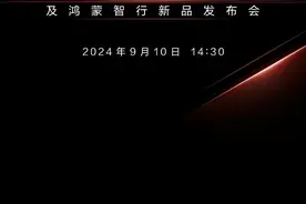 华为官宣新品发布会！聚焦“Z形态”，重磅新品来袭图片