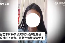 男生艺考前将女同学抱摔骨折，致其无法考试！女方最新回应：没收到赔偿图片