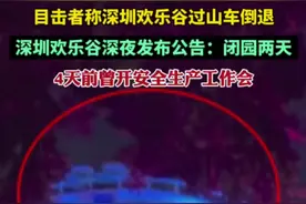 目击者称深圳欢乐谷过山车倒退！深圳欢乐谷闭园，4天前曾开安全生产工作会图片
