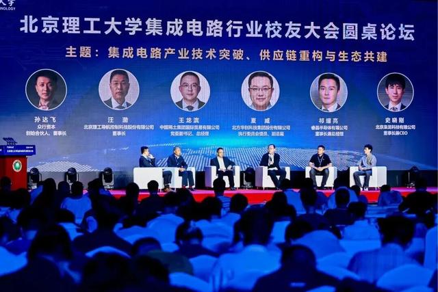 北京理工大学举办集成电路行业校友大会
