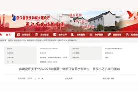 浙江省住房和城乡建设厅关于公布2023年度第一批浙江省节水型单位、居民小区名单的通知图片