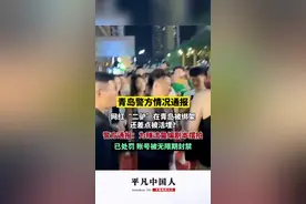 8月18日，青岛警方情况通报:为赚取流量编剧本摆拍，网红“二驴”已处罚，账号被无限期封禁图片