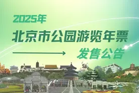 2025年北京市公园游览年票明起发售！购票指南来了图片
