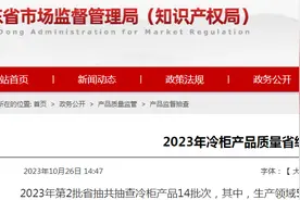 山东省市场监督管理局抽查冷柜产品14批次  2批次不合格图片