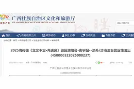 大咖云集！南宁演唱会最新汇总→图片