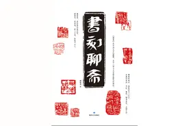 欣赏《聊斋》的向导——《书刻聊斋》前言图片