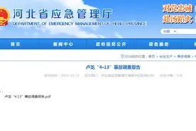 24名公职人员被追责问责！秦皇岛船舶侧翻致12死，调查结果公布图片