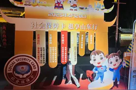 “社会保障卡 惠享山东行”系列活动启动，多种优惠等你来！图片