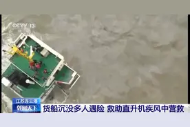 江苏连云港，货船沉没10人被困……狂风疾浪中，他们从天而降！图片