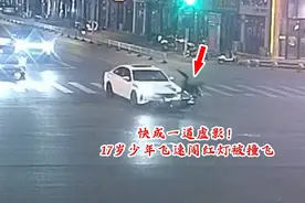 无视红灯快速闯行，快成一道虚影！17岁少年闯红灯被撞飞图片