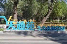 天通苑生态休闲公园已开放！游园指南来了→图片