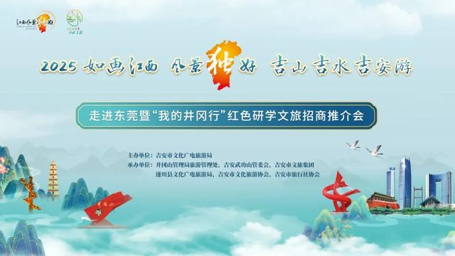 “吉山吉水”邂逅“湾区活力”——2025“吉山吉水吉安游”走进东莞文旅招商推介会成功举办