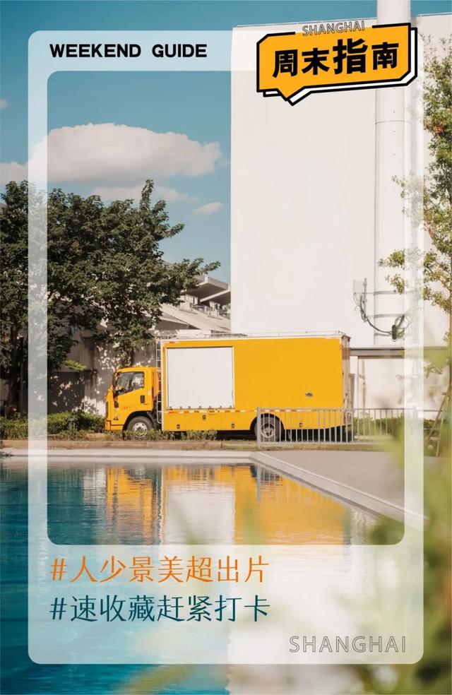 宝山隐藏打卡清单！“旅”选上海，“超”级精彩！这里出片率100%！