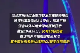 深圳欢乐谷回应过山车事故具体受伤人数：有4人进ICU，均无生命危险图片