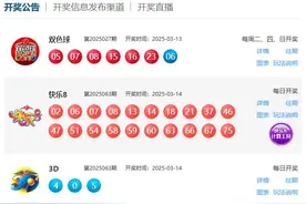 3月14日福彩开奖公告 快乐8开出一注500万大奖图片