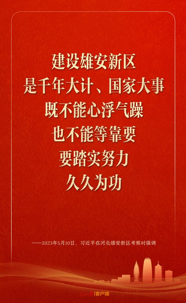 学习笔记丨雄安新区建设，习近平这样领航指路	、把脉定向