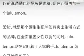 lululemon新包被中产当奢侈品平替抢疯了？“500块直接碾压香奈儿”图片