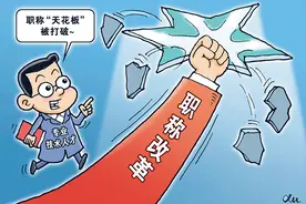 瞭望·政策解码 | 职称制度改革的破与立图片