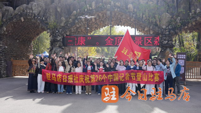 登山显毅力 再攀新高峰 驻马店日报社举行庆祝第26个中国记者节登山比赛