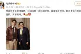 知名男星考博成功！新剧正在热播图片