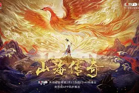 国漫接力！取材《山海经》，国风动画片《山海传奇》新一季开播图片