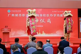奋楫扬帆启新程，破浪笃行续华章——广州城市职业学院海珠校区办学功能转型启动仪式圆满举办图片