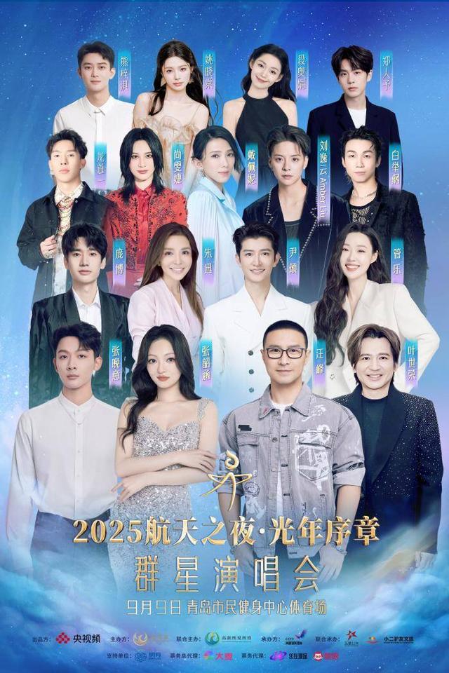 9月9日，《2025航天之夜·光年序章》群星演唱会青岛举办