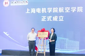 与中国商飞等紧密合作，上海电机学院成立航空学院培养急需人才图片