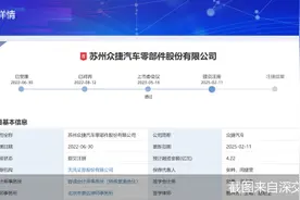分红后欲募资补流、高管变动频繁，众捷汽车携三大疑点闯进“注册关”图片