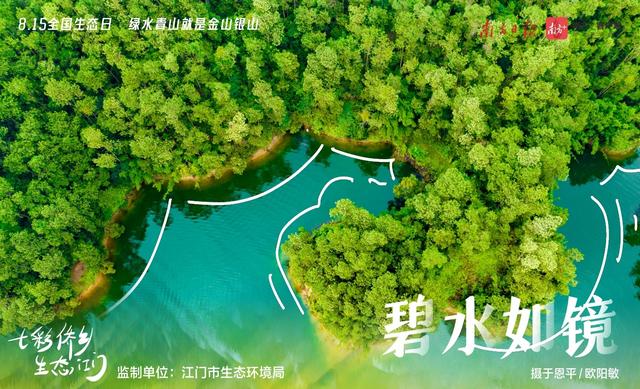 系列海报｜七彩侨乡，生态江门