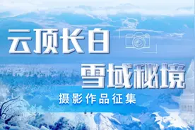长白山新雪季“云顶长白 雪域秘境”影像作品征集开始啦！图片