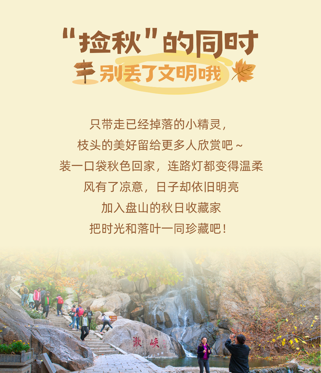 解锁盘山红叶节新玩法：不止赏红，“捡秋” 才是正确打开方式！