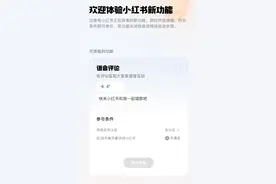 小红书开放语音评论申请，需实名认证且近28天每天登陆图片
